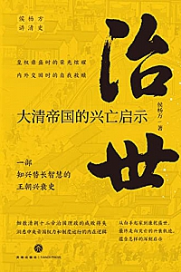 《治世 : 大清帝国的兴亡启示》