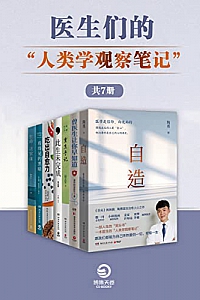 《医生们的“人类学观察笔记“》(共7册)