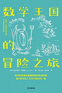 《数学王国的冒险之旅》