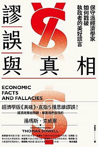 《謬誤與真相:保守派經濟學家如何戳破執政者的美好謊言》