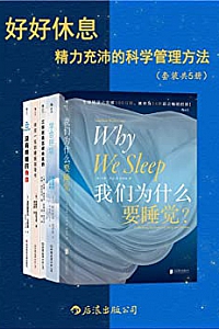《好好休息:精力充沛的科学管理方法》(套装共5册)
