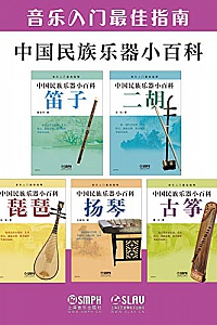 《中国民族乐器小百科套装》