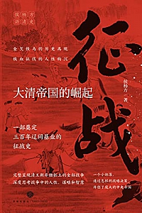 《征战:大清帝国的崛起》