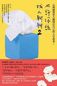 《也許你該找人聊聊.2》