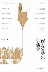 《西方哲学史讲演录》