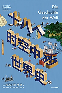 《十八个时空中的世界史》