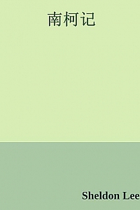 《南柯记》