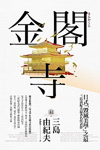 《金阁寺》