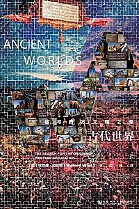 《古代世界:追寻西方文明之源》