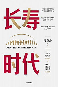 《长寿时代》