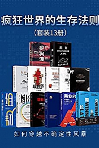 《疯狂世界的生存法则》(套装共13册)