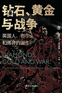《钻石、黄金与战争:英国人、布尔人和南非的诞生》