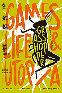 《蚱蜢:游戏、生命与乌托邦》