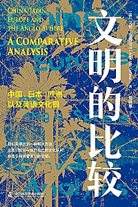 《文明的比较》