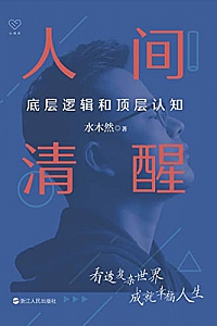 《人间清醒:底层逻辑和顶层认知》