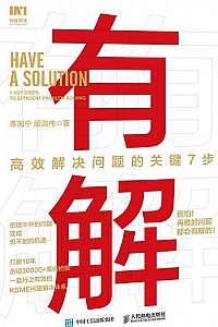 《有解:高效解决问题的关键7步》