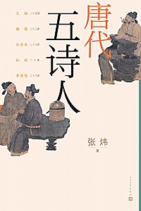 《唐代五诗人》