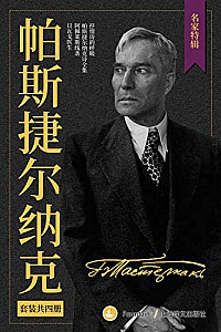 《帕斯捷尔纳克作品集》(套装共4册)