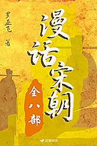 《漫话宋朝》(全八部)