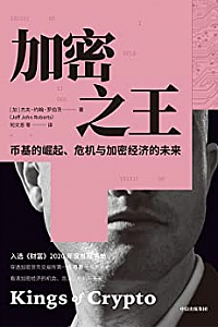 《加密之王:币基的崛起、危机与加密经济的未来》