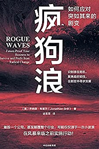 《疯狗浪:如何应对突如其来的剧变》