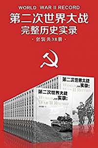 《第二次世界大战完整历史实录》(套装共38册)