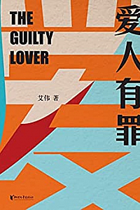 《爱人有罪》