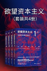 《欲望资本主义》(套装共4册)