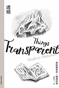 《透明》