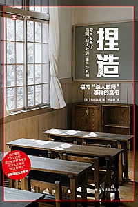 《捏造:福冈“杀人教师”事件的真相》