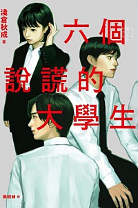 《六個說謊的大學生》