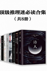 《顶级推理迷必读合集》(套装共8册)