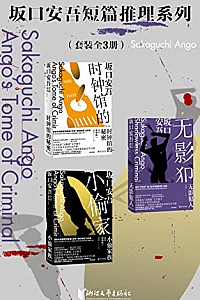 《坂口安吾短篇推理系列》(套装全3册)