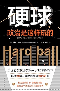 《硬球:政治是这样玩的》
