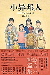 《小异邦人》