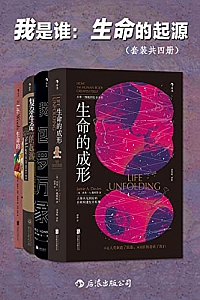 《我是谁:生命的起源》(套装共四册)