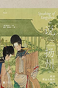 《说扬州:明清商业之都的沉浮》