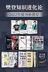 《樊登知识进化论:2022年度书单推荐》(套装13册)