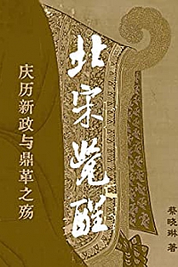 《北宋觉醒:庆历新政与鼎革之殇》
