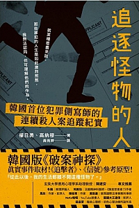 《追逐怪物的人》