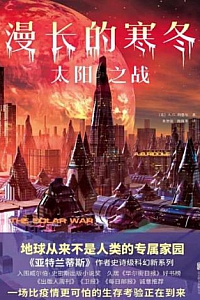 《漫长的寒冬:太阳之战》