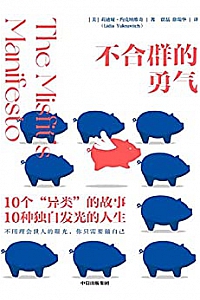 《不合群的勇气》