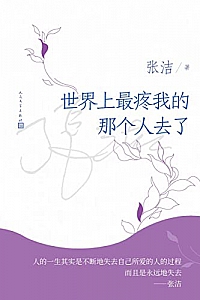 《世界上最疼我的那个人去了》