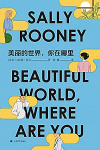 《美丽的世界,你在哪里》