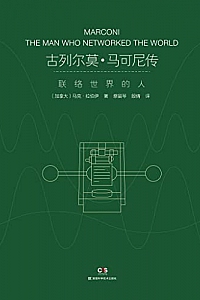 《古列尔莫·马可尼传:联络世界的人》