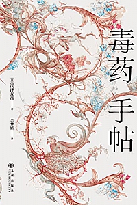 《毒药手帖》