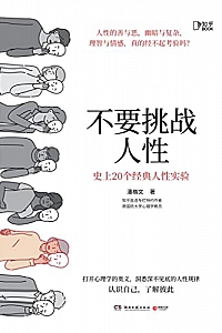 《不要挑战人性》