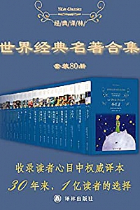 《世界经典名著超值套装》(套装80册)