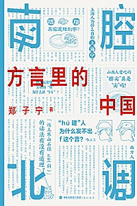 《南腔北调:方言里的中国》