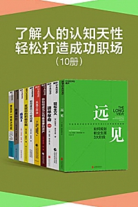 《了解人的认知天性,轻松打造成功职场》(套装10册)